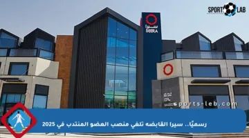 رسميًا.. سيرا القابضة تلغي منصب العضو المنتدب في 2025